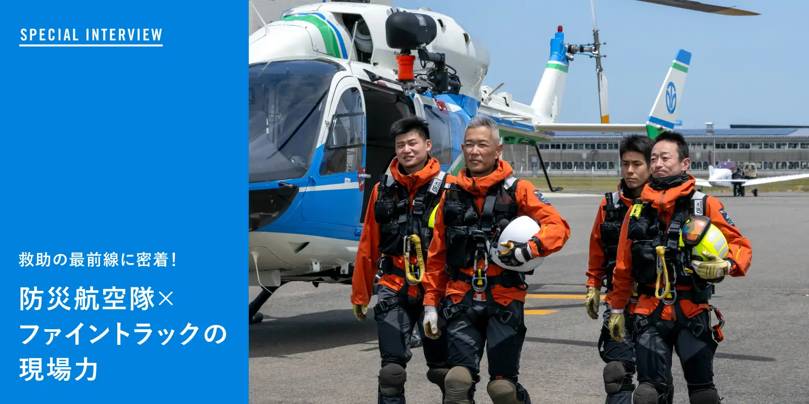 防災航空隊✕ファイントラックの現場力