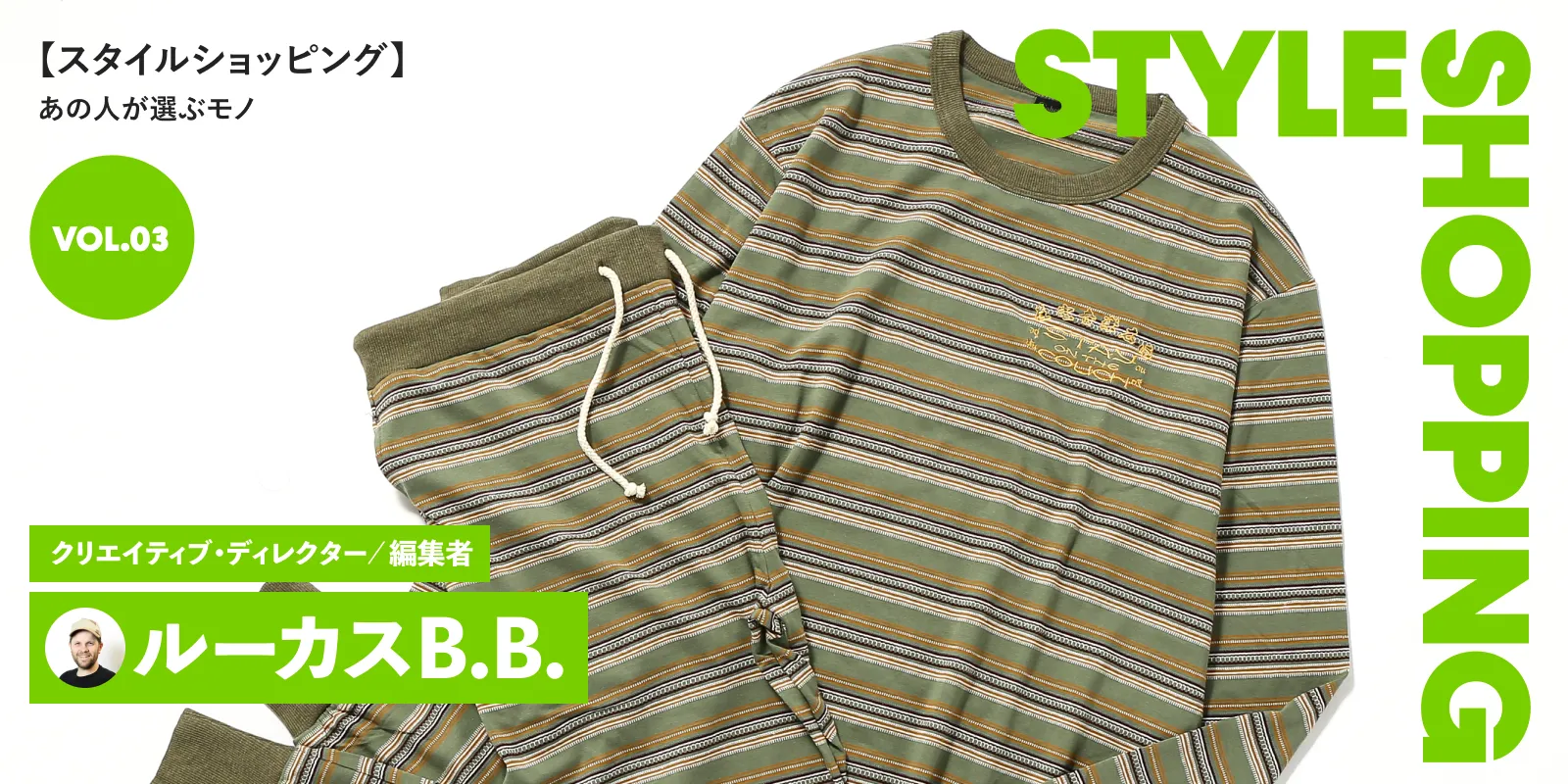 Style Shopping 03 ルーカスB.B.［