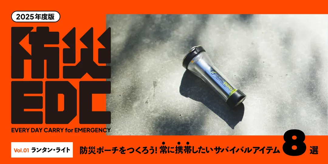 防災EDC002