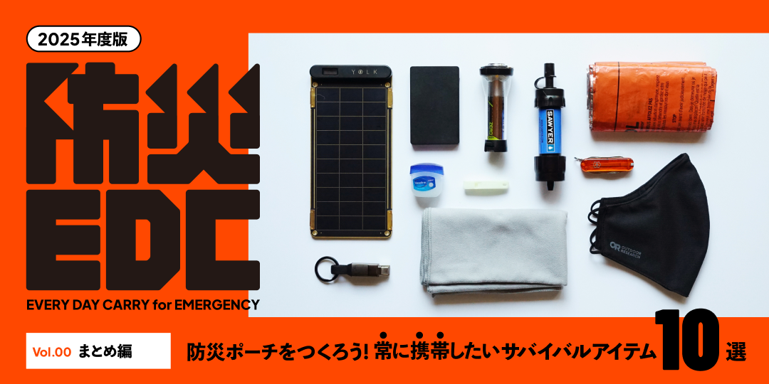 防災EDC