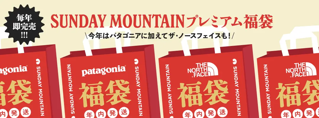 サンデーマウンテン福袋