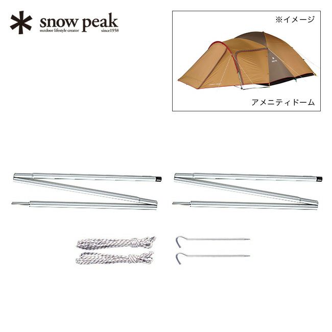 snow peak スノーピーク アメニティドームアップライトポールセット