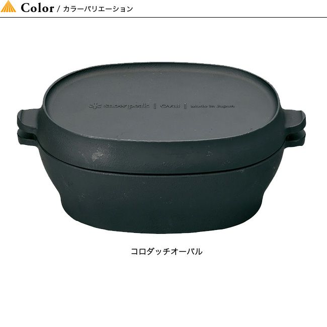 スノーピーク オーバルダッチオーブン 中型 日本製 snow peak スノーピーク コロダッチオーバル｜SUNDAY MOUNTAIN
