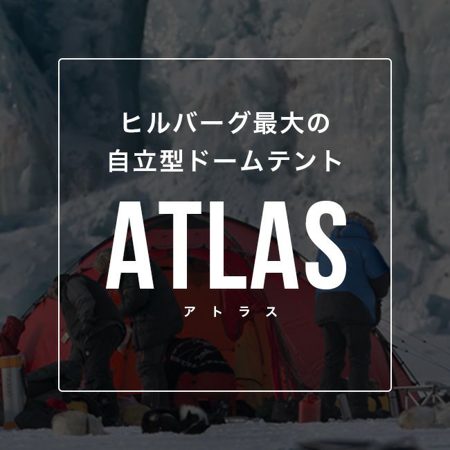 HILLEBERG ヒルバーグ アトラスベーシック｜SUNDAY MOUNTAIN