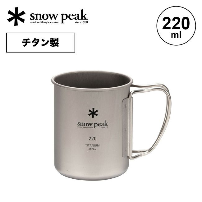 snow peak スノーピーク チタンシングルマグ220｜Outdoor Style 