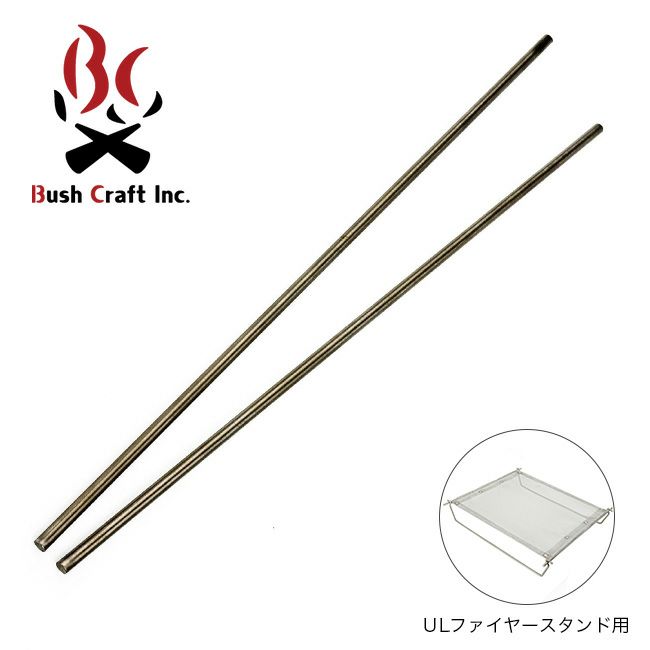 Bush Craft ブッシュクラフト ウルトラライトファイヤースタンド用純正サイドバー2本セット