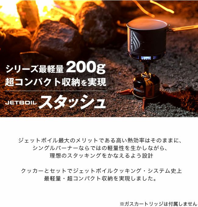 JETBOIL ジェットボイル JB.スタッシュ｜Outdoor Style サンデー 