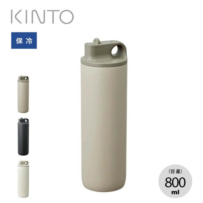 KINTO キントー アクティブタンブラー800ml｜SUNDAY MOUNTAIN｜サンデーマウンテン