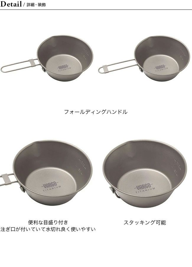 VARGO バーゴ チタニウムシェラカップ 450ml｜SUNDAY MOUNTAIN