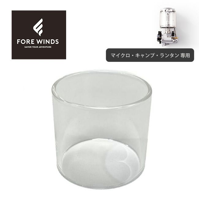 SEAL限定商品】 マイクロ キャンプ ランタン 専用ホヤ FORE WINDS MICRO CAMP LANTERN FW-ML-HY  munozmarchesi.ar