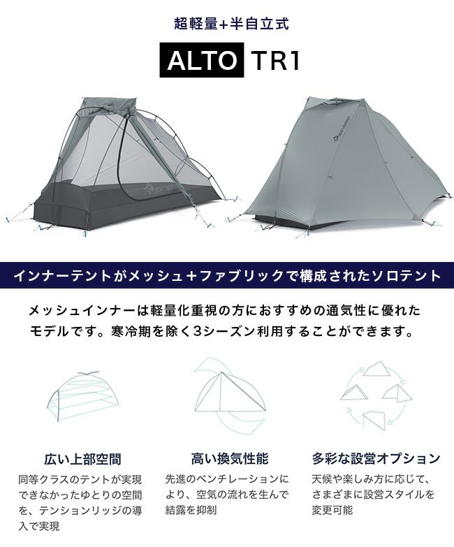 SEA TO SUMMIT シートゥサミット アルトTR1テント｜Outdoor Style