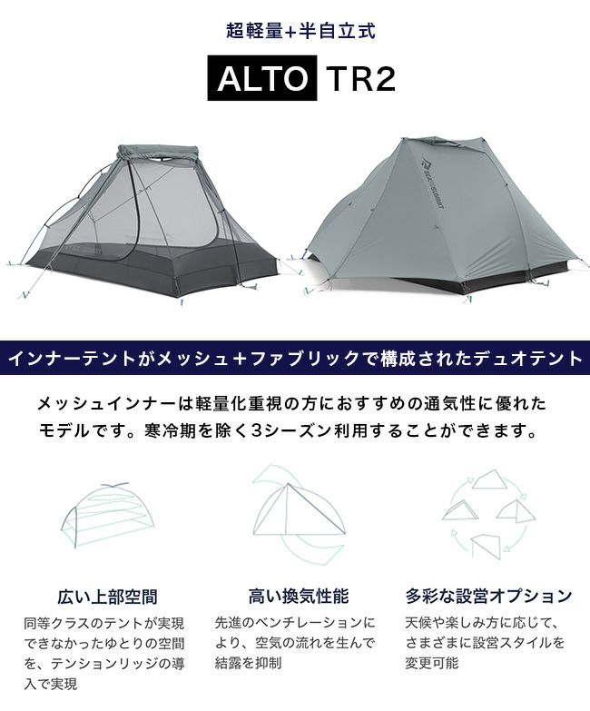 SEA TO SUMMIT シートゥサミット アルトTR2テント｜Outdoor