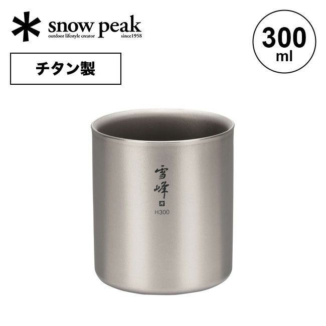 snow peak スノーピーク スタッキングマグ雪峰 H300