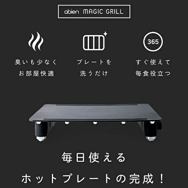 abien アビエン マジックグリル｜Outdoor Style サンデーマウンテン