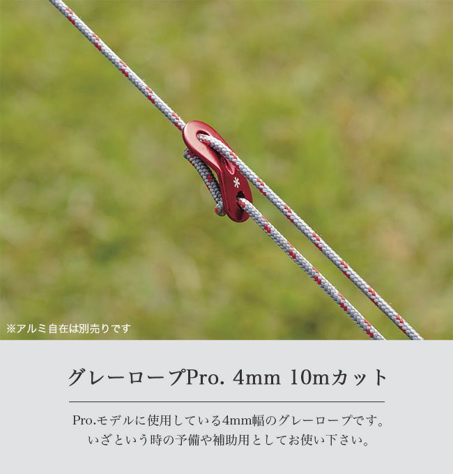 snow peak スノーピーク グレーロープPRO 4mm10mカット｜Outdoor Style サンデーマウンテン