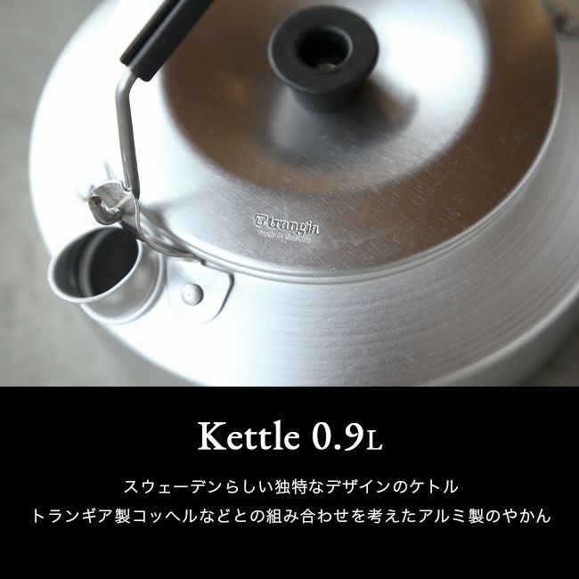 trangia トランギア ケトル 0.9L|SUNDAY MOUNTAIN|サンデー trangia トランギア ケトル 0.9L|SUNDAY MOUNTAIN|サンデー