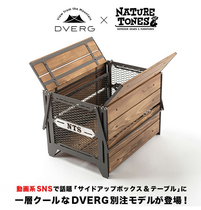 DVERG×NATURE TONES ドベルグ×ネイチャートーンズ サイドアップボックス&テーブルL｜サンデーマウンテン