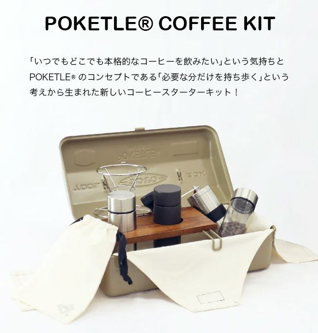 POKETLE ポケトル ポケトルコーヒーキット｜SUNDAY MOUNTAIN｜サンデー 