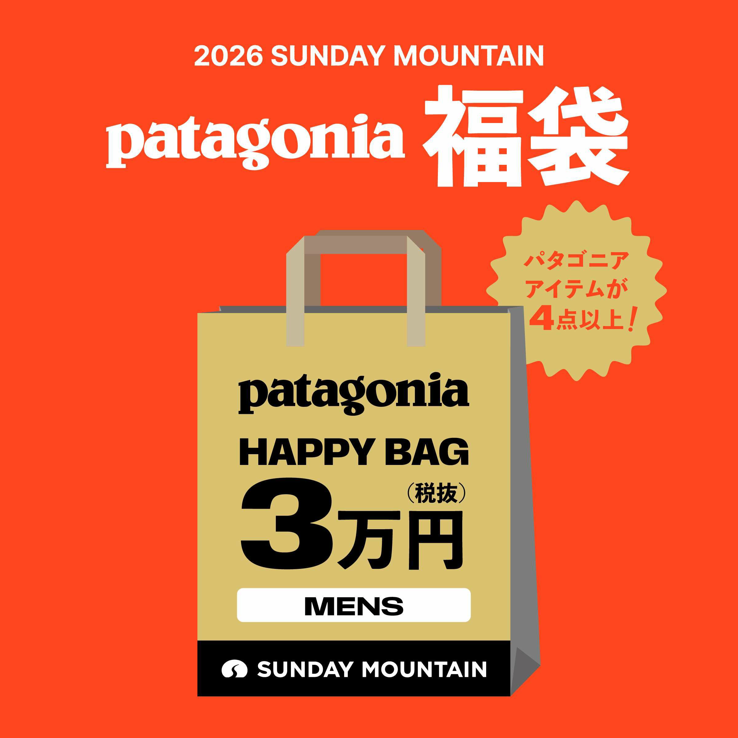福袋】パタゴニアの福袋が「SUNDAY MOUNTAIN」にて12月20日(月)12時