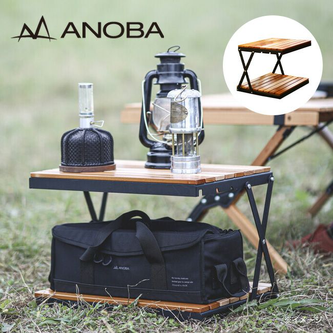 ANOBA アノバ 2トーンウッドラック2段｜Outdoor Style サンデーマウンテン