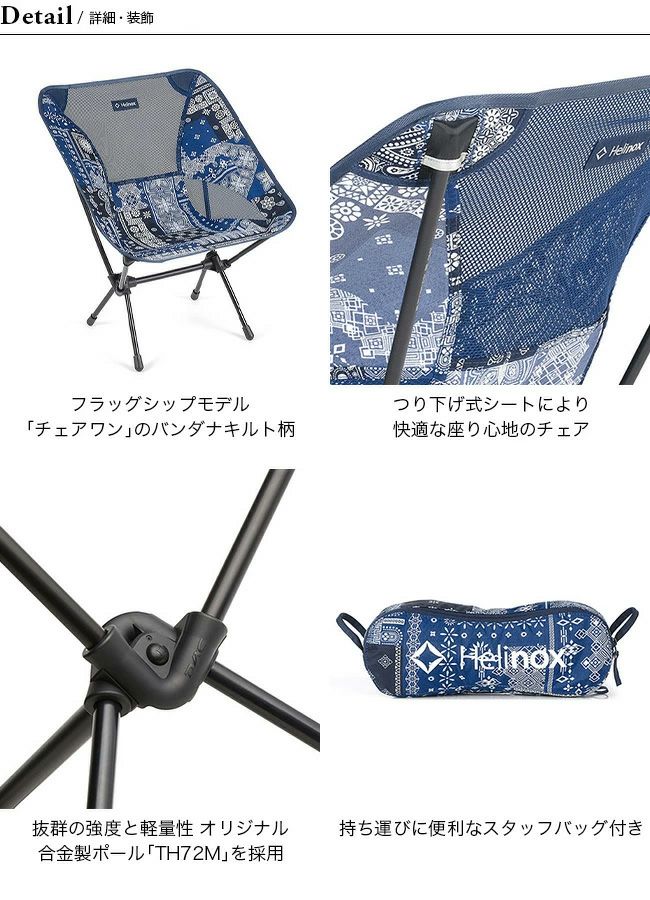 Helinox ヘリノックス チェアワン バンダナキルト｜Outdoor Style