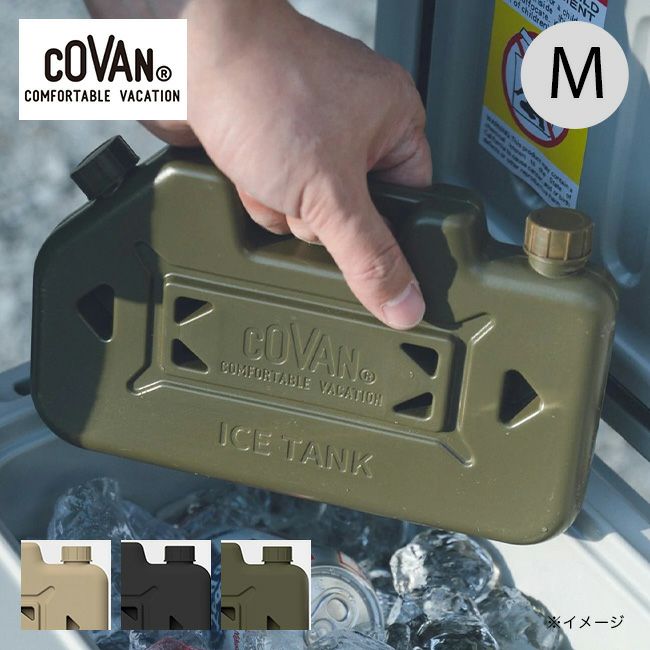 COVAN コバーン アイスタンクM
