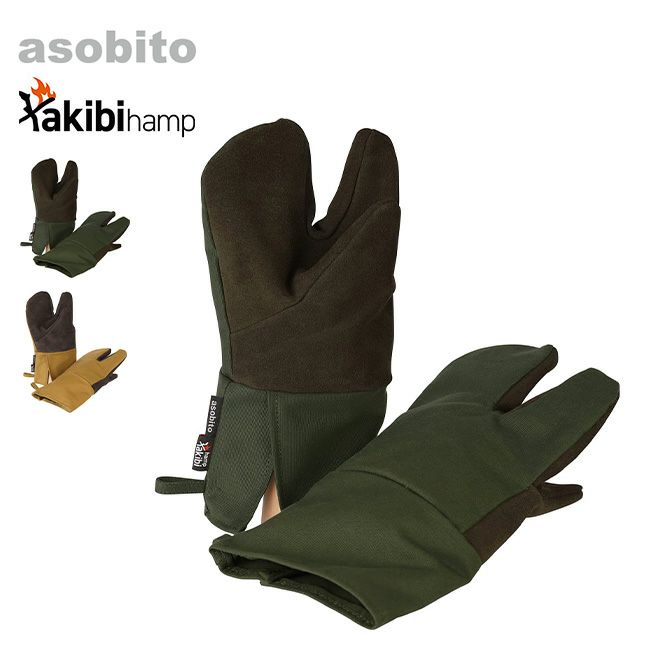 asobito アソビト 焚き火トリガーミトン