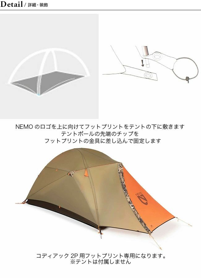 NEMO ニーモ コディアック2P用フットプリント｜Outdoor Style サンデー