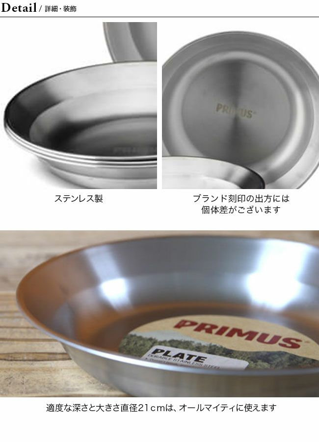 PRIMUS プリムス キャンプファイア ステンレスプレート｜SUNDAY