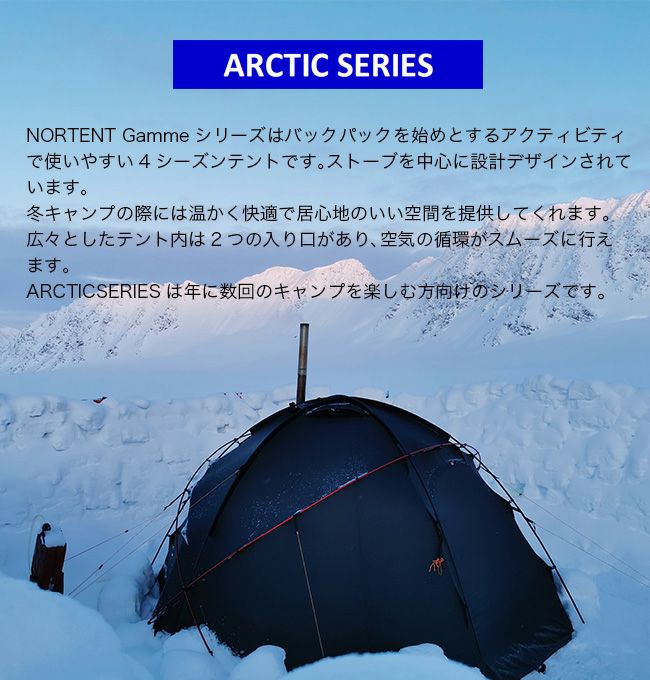 NORTENT ノルテント ギャム4 アークティック｜Outdoor Style