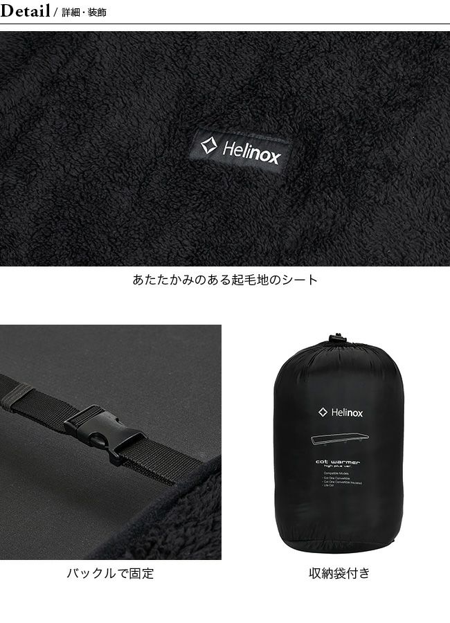 Helinox ヘリノックス コットウォーマー フリース｜Outdoor Style