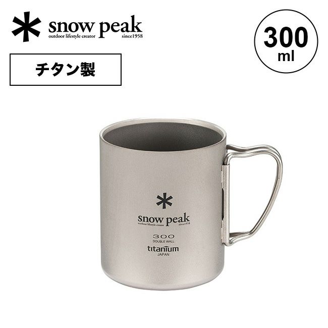 スノーピーク ダブルチタンマグ 300 - 食器