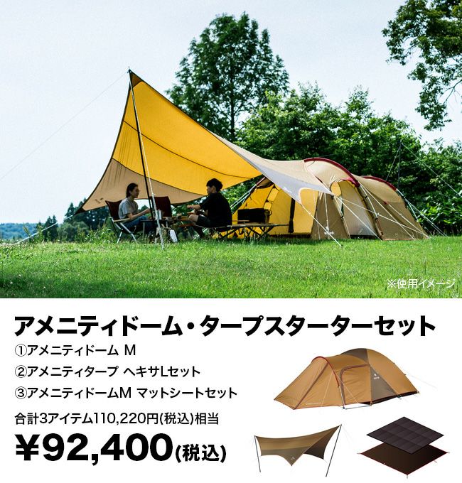 snow peak スノーピーク アメニティドーム・タープスターターセット｜Outdoor Style サンデーマウンテン