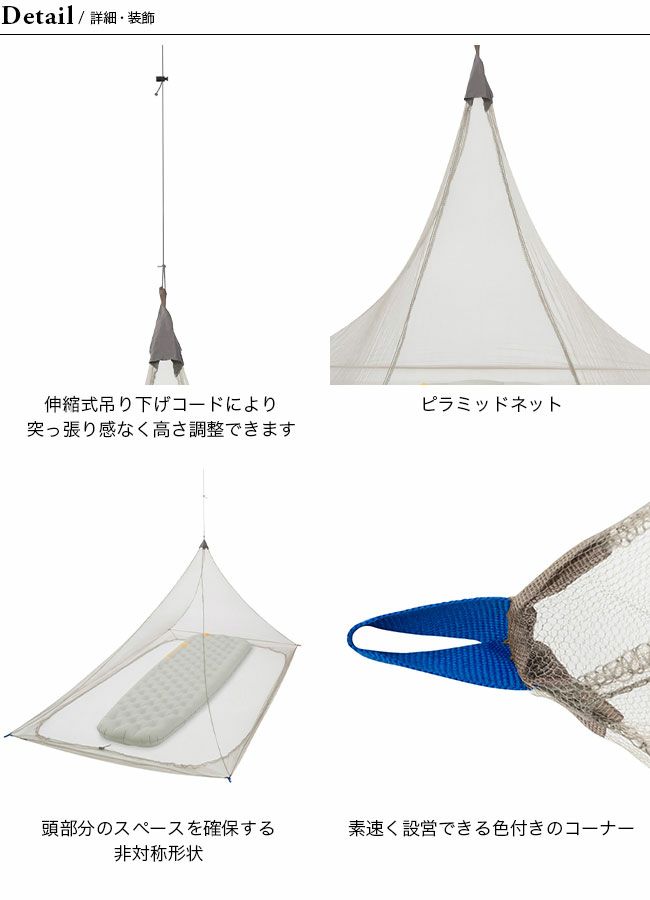 SEA TO SUMMIT シートゥサミット ナノモスキートピラミッド