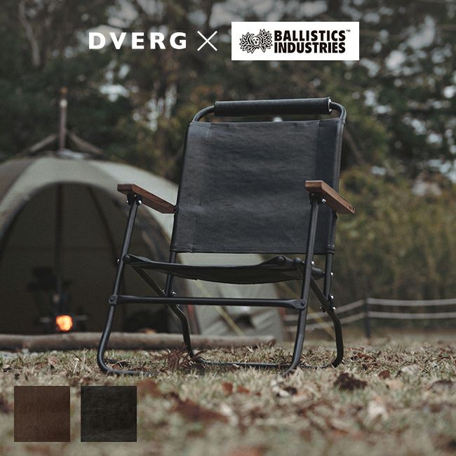 DVERG×Ballistics ドベルグ×バリスティクス ロアーチェア｜Outdoor