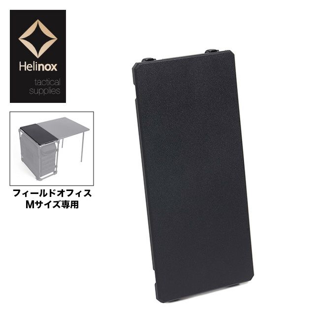 ヘリノックス フィールドオフィストップ 純正品 Helinox 天板