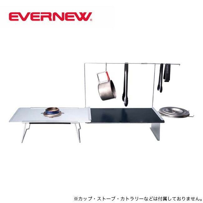 EVERNEW エバニュー Aluテーブルキッチンシステムセット