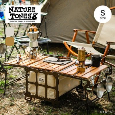 Nature tones ネイチャートーンズ サイドアップ・BOXテーブル Sサイズ