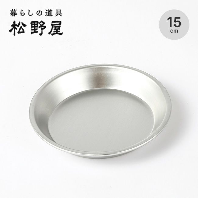 松野屋 アルマイトパイ皿 15cm