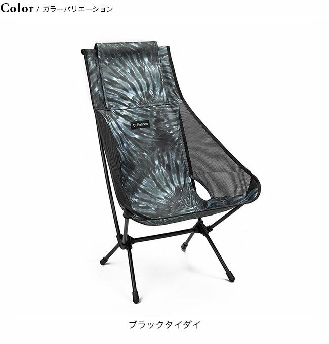 Helinox ヘリノックス チェアツー タイダイ｜SUNDAY MOUNTAIN