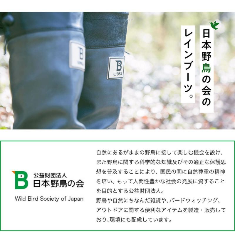 日本野鳥の会 バードウォッチング長靴(ショート丈)【数量限定