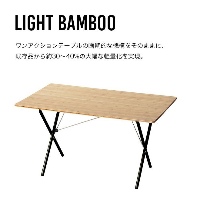 snow peak スノーピーク ワンアクションテーブルロング ライトバンブー