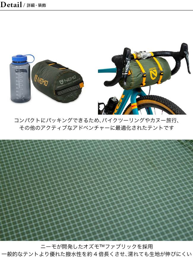NEMO Equipment ニーモイクイップメント ドラゴンフライ オズモ バイク