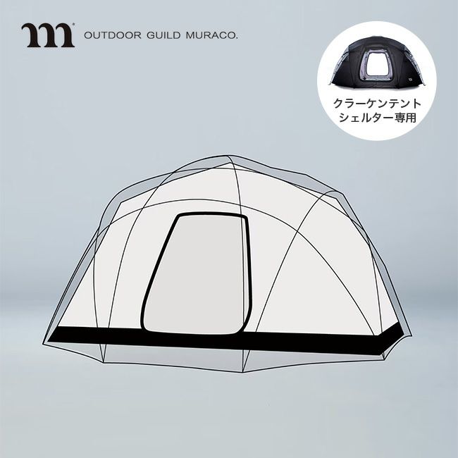 muraco ムラコ クラーケンテント用インナーテント