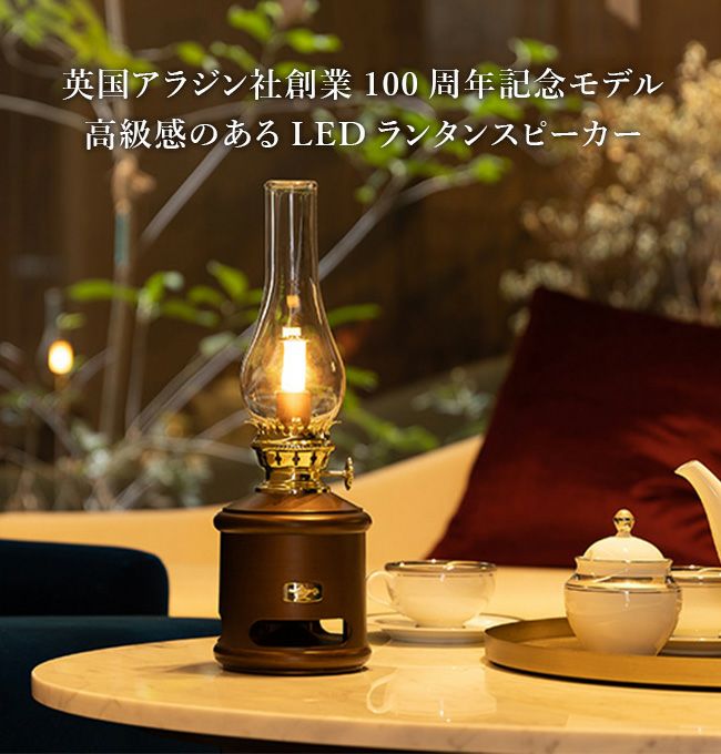 アラジン Aladdin LEDランタンスピーカー 100周年記念モデル 最初の 