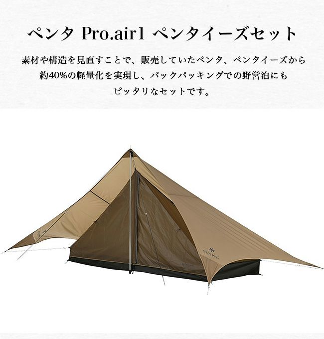 スノーピーク ペンタイーズ ペンタシールド フルセット 難く