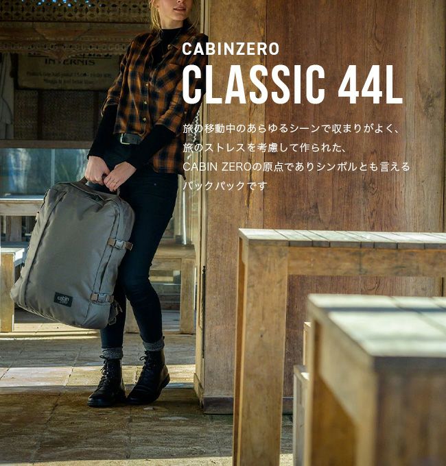 CABINZERO キャビンゼロ クラシック44L｜Outdoor Style サンデーマウンテン