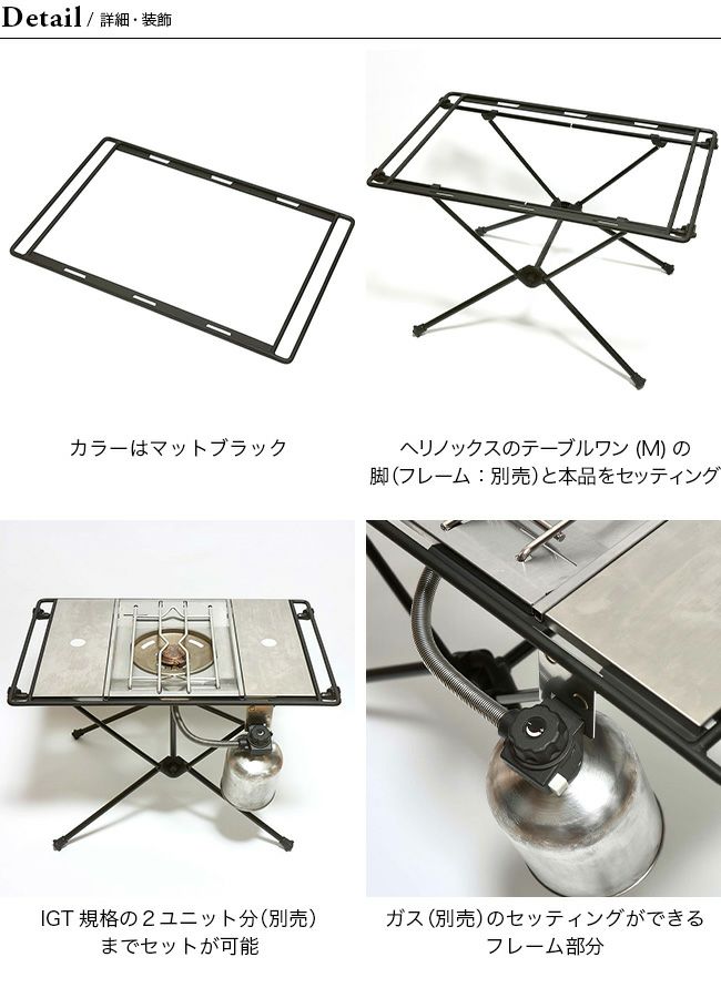 ヘリノックス 揺るぎなく テーブル 用 igt仕様天板フレーム 足セット