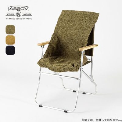 AS2OV アッソブ アルバートンFPチェアカバーL｜Outdoor Style サンデー