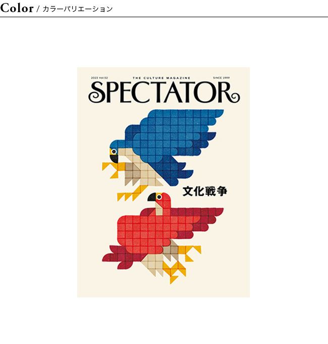 SPECTATOR スペクテイター スペクテイター vol.52 文化戦争